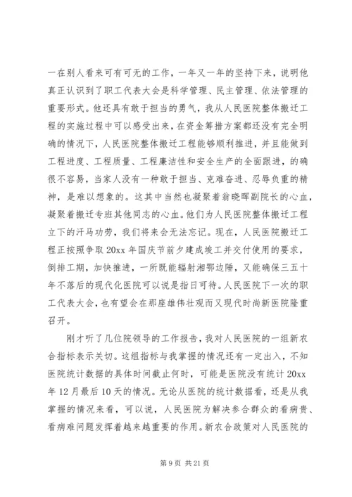 医院职工代表大会领导讲话.docx