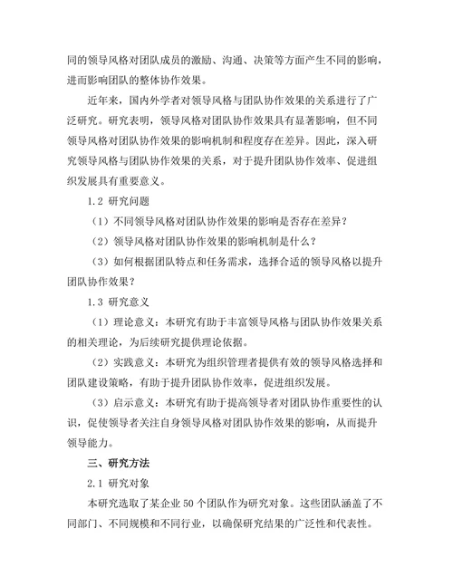 领导风格与团队协作效果的关系