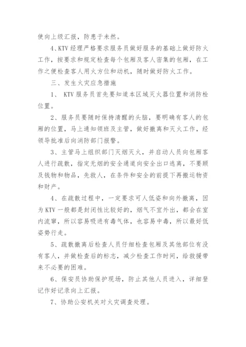 ktv消防安全应急预案.docx