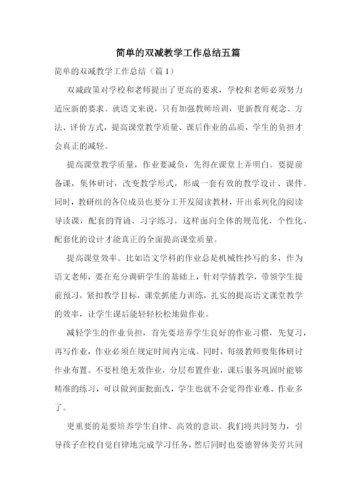 简单的双减教学工作总结五篇.docx