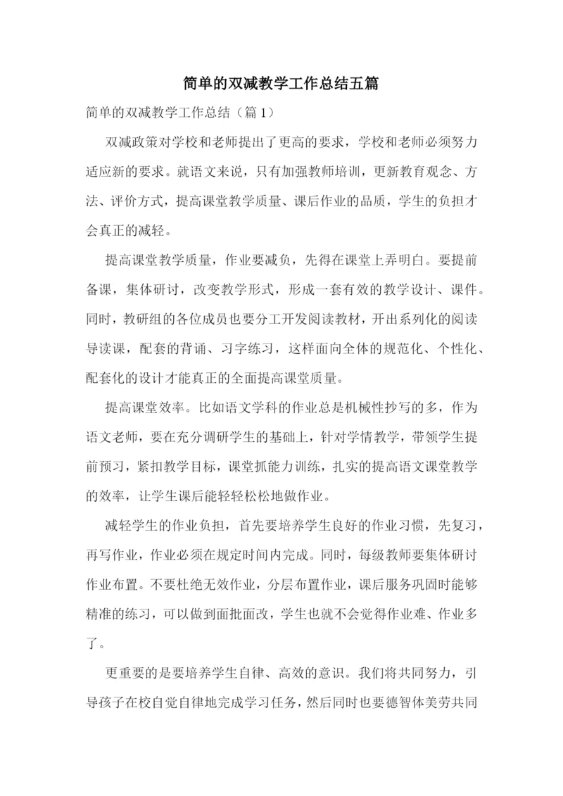 简单的双减教学工作总结五篇.docx