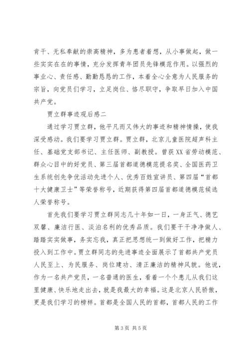 贾立群事迹观后感.docx