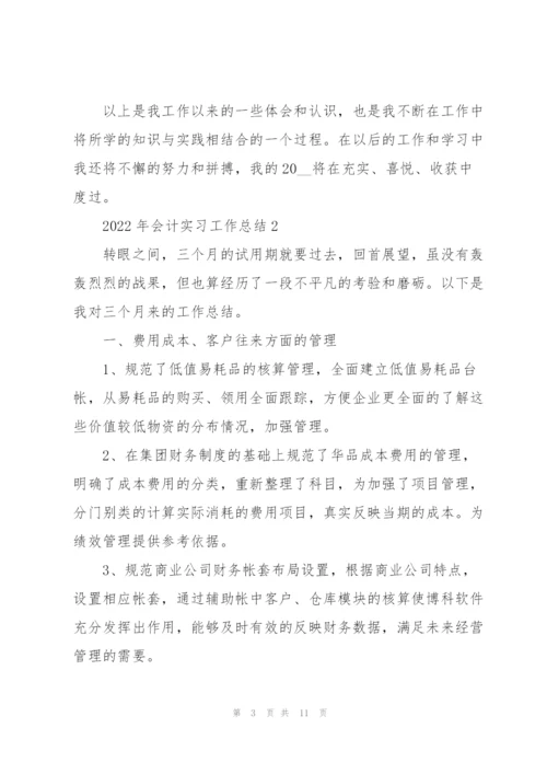 2022年会计实习工作总结.docx