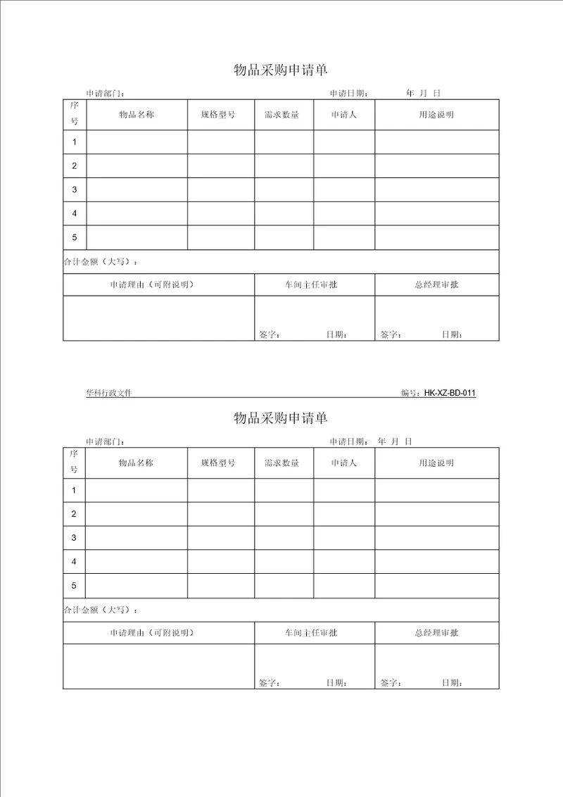 物品采购申请单