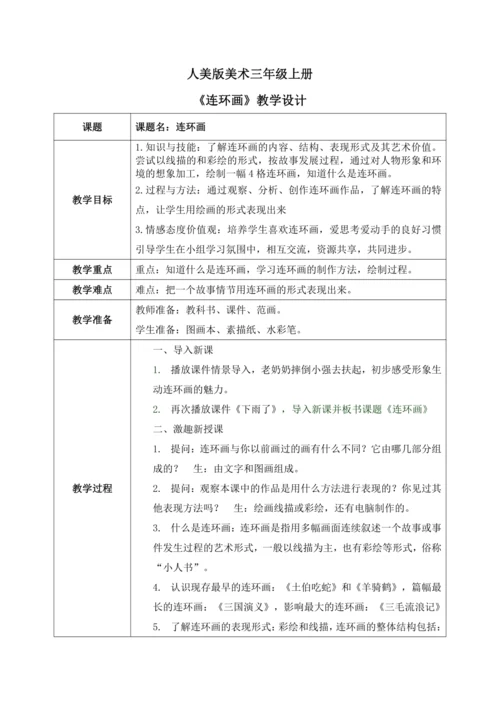 人美版美术三年级上册第四课《连环画》教案
