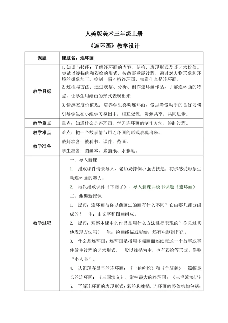 人美版美术三年级上册第四课《连环画》教案