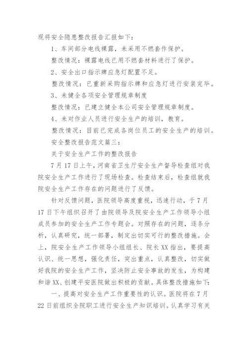 安全整改报告范文.docx