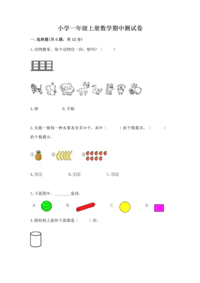 小学一年级上册数学期中测试卷含完整答案（全国通用）.docx