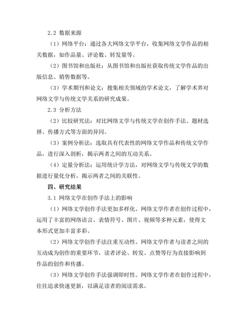 网络文学对传统文学形式的影响研究