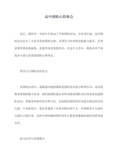 高中团校心得体会
