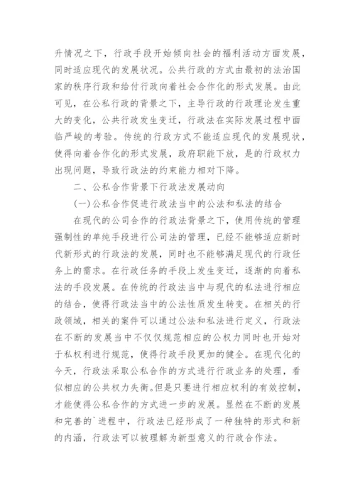 公私合作背景下行政法论文.docx