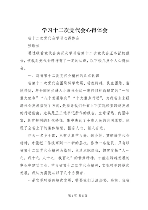学习十二次党代会心得体会 (3).docx