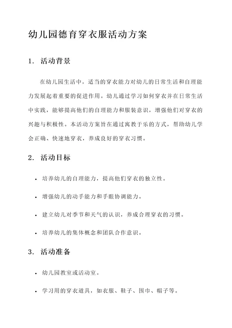 幼儿园德育穿衣服活动方案