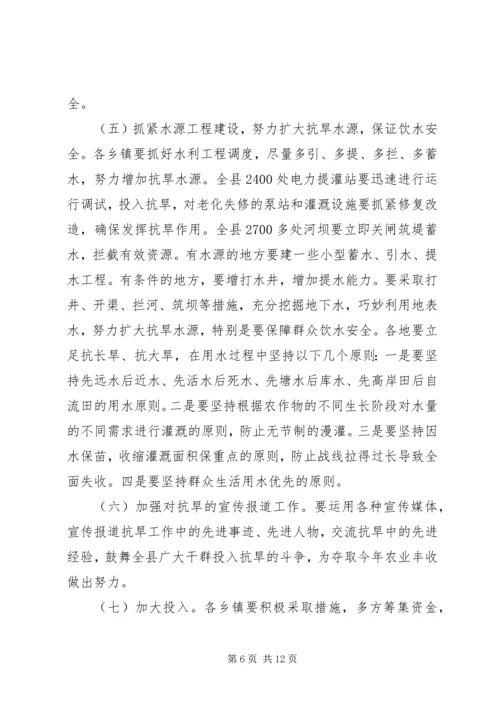 副县长在全县抗旱工作会议上的讲话.docx