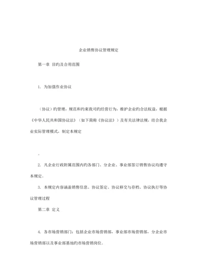 公司销售合同管理规定.docx