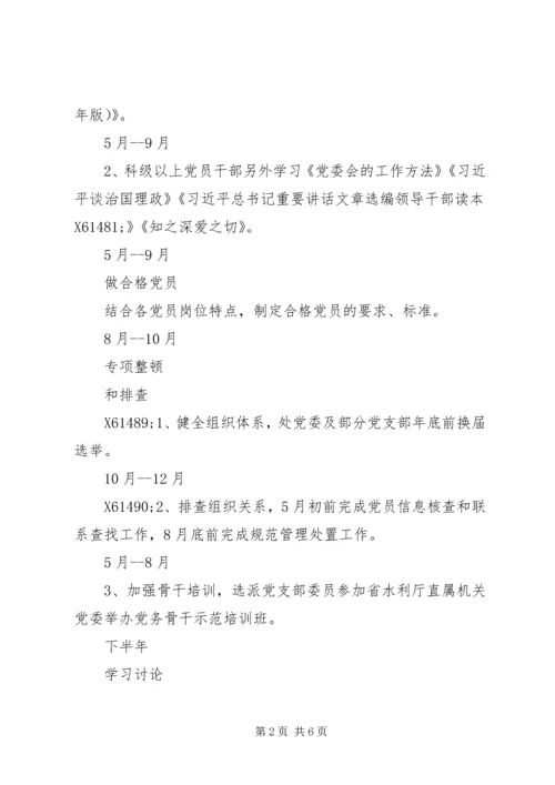 管理处“两学一做”学习教育主要活动计划安排表.docx