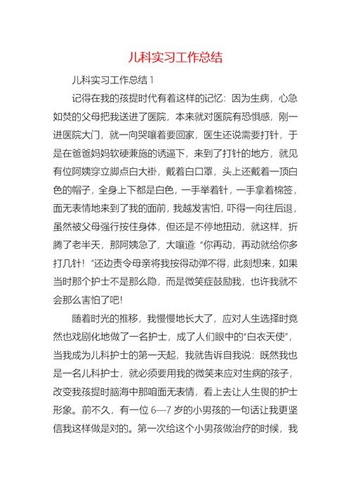 儿科实习工作总结