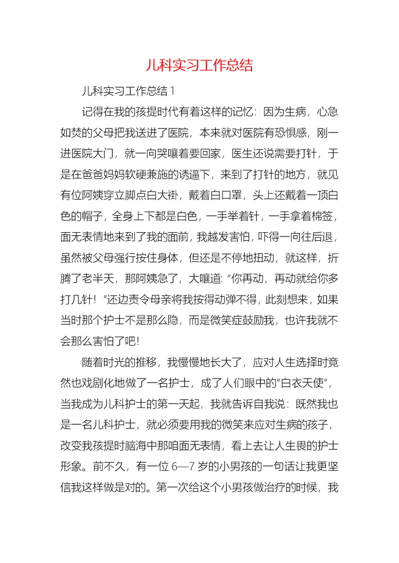 儿科实习工作总结