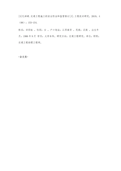 交通工程施工的安全防治及监管措施.docx