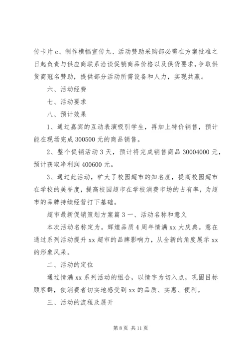 超市最新促销策划方案.docx