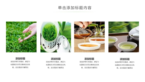 茶具茶叶绿茶白茶红茶黑茶茶文化茶厂PPT