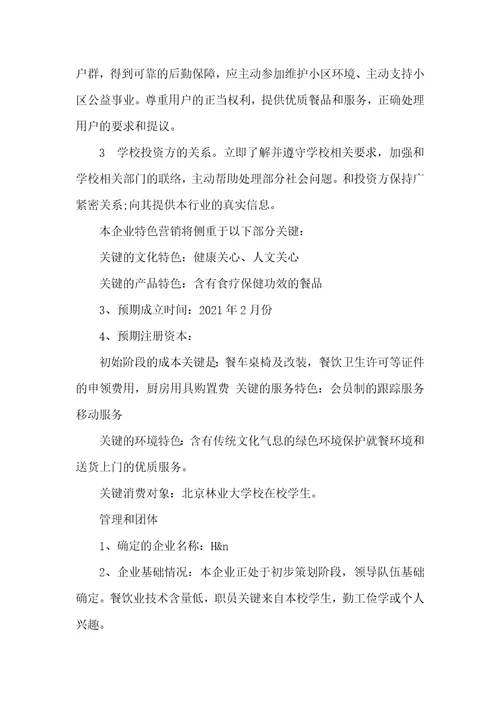 大学生创业计划范文大学生创新创业计划书