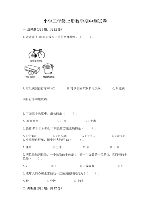 小学三年级上册数学期中测试卷及参考答案（新）.docx