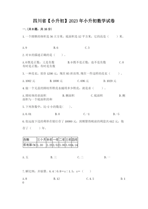 四川省【小升初】2023年小升初数学试卷及完整答案1套.docx