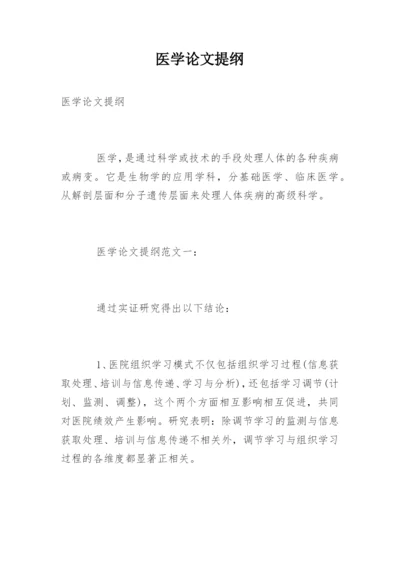 医学论文提纲精编.docx