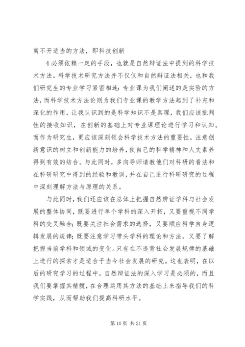 自然辩证法学习心得 (3).docx