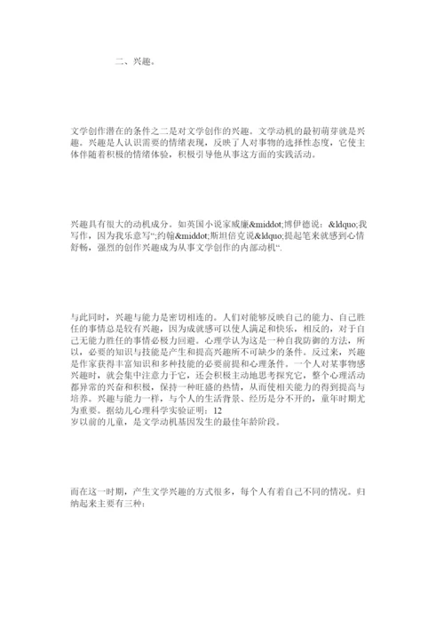 【精编】论文学创作动机发生的潜在可能性条件.docx