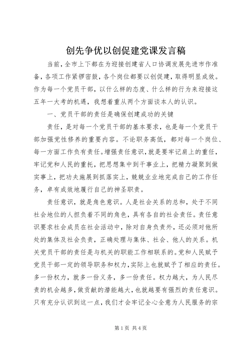 创先争优以创促建党课发言稿.docx