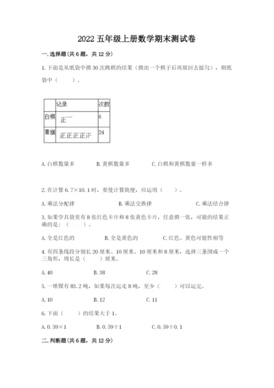 2022五年级上册数学期末测试卷带答案（典型题）.docx