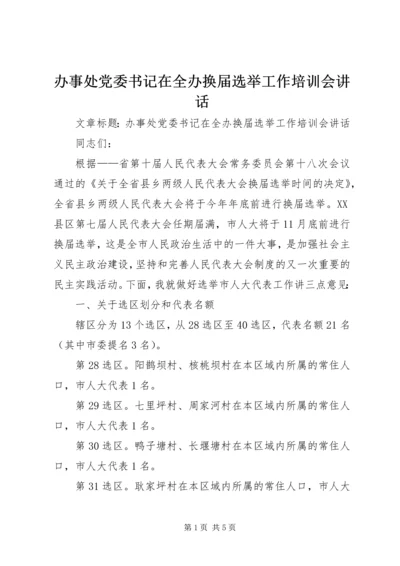 办事处党委书记在全办换届选举工作培训会讲话.docx