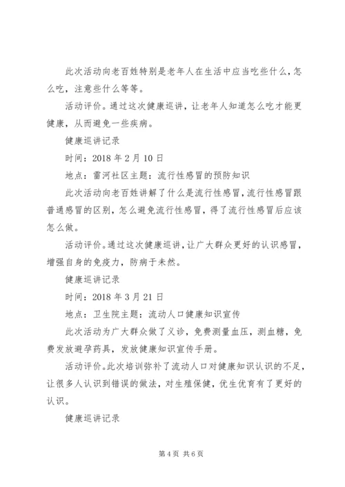 健康教育巡讲活动总结.docx