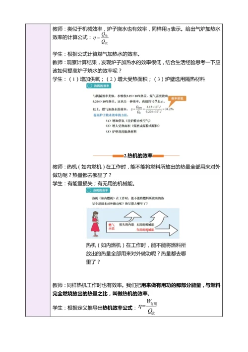 14.2热机的效率（教学设计）【2024秋人教九全物理高效完全备课】