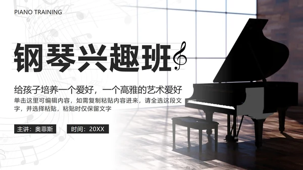黑色复古实景钢琴兴趣班PPT模板