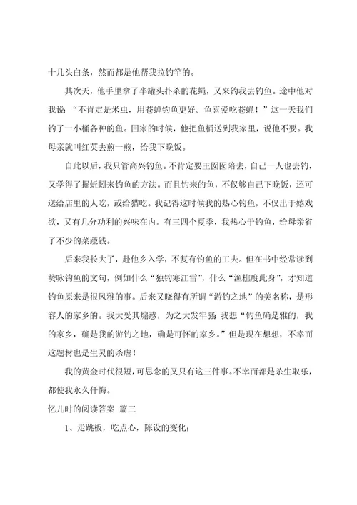 忆儿时的阅读理解题及答案3篇