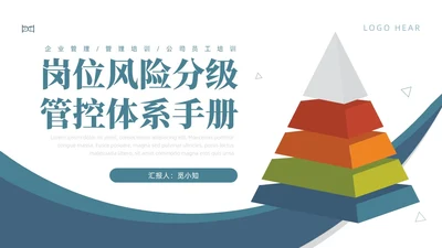 蓝色商务简约风岗位风险分级管控体系手册员工培训PPT模板