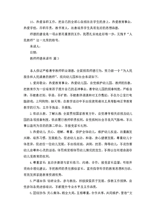 教师师德承诺书模板集锦八篇