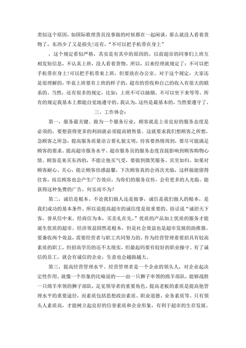 大学生暑期超市打工社会实践报告