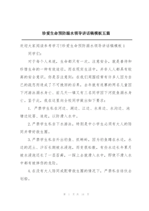 珍爱生命预防溺水领导讲话稿模板五篇.docx