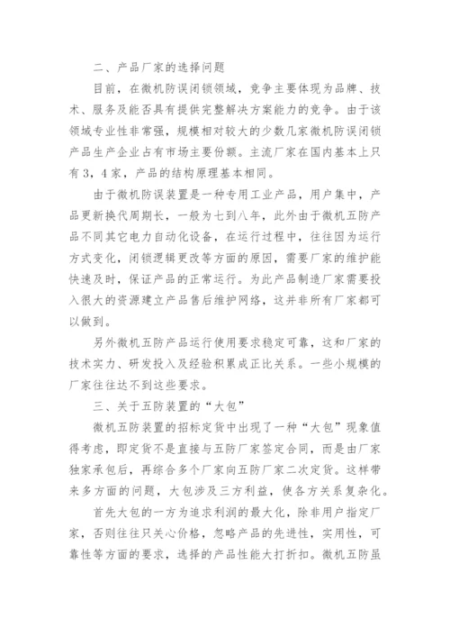 电力系统微机防现状及发展的问题和措施论文.docx