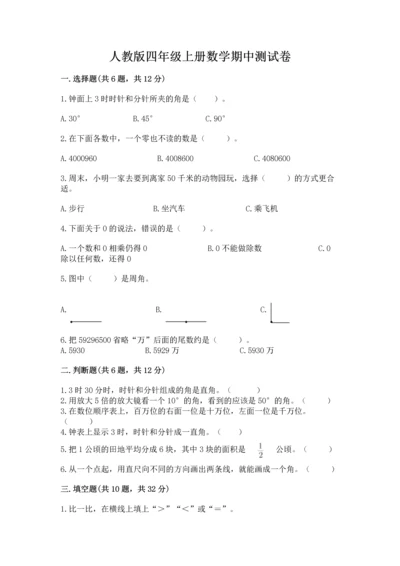 人教版四年级上册数学期中测试卷【学生专用】.docx