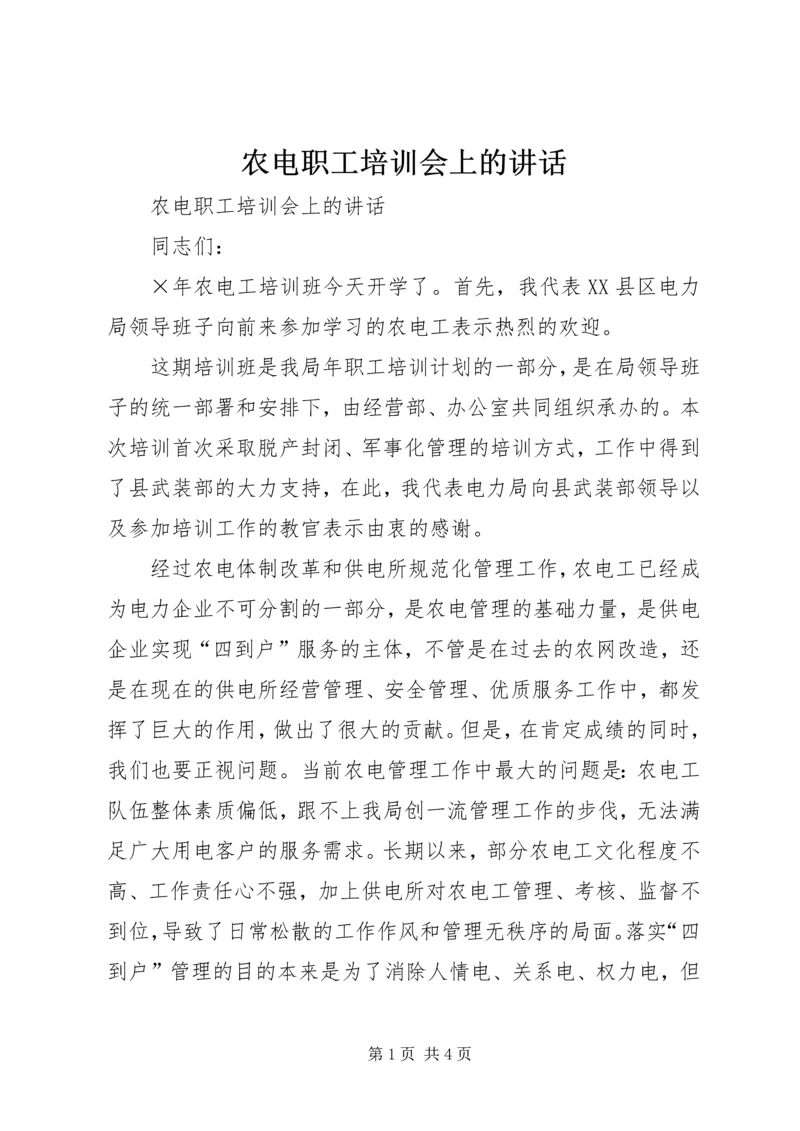 农电职工培训会上的讲话 (3).docx