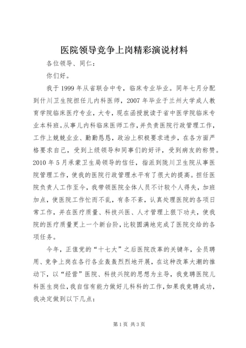 医院领导竞争上岗精彩演说材料.docx