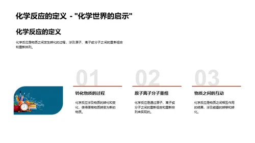 化学反应深度探讨