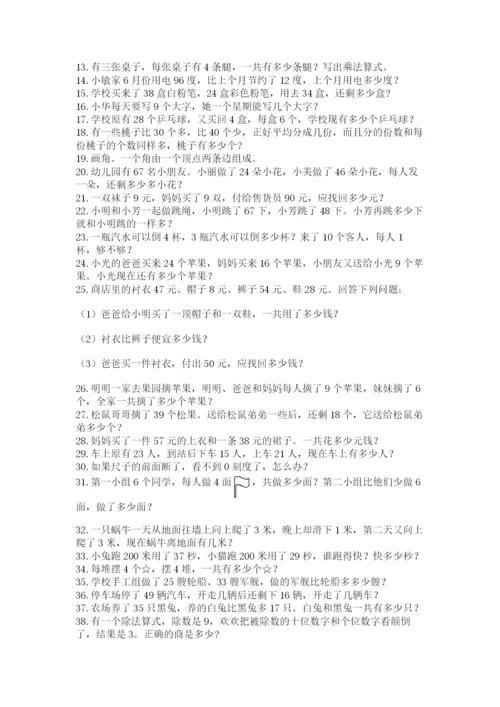 二年级数学应用题50道全面.docx