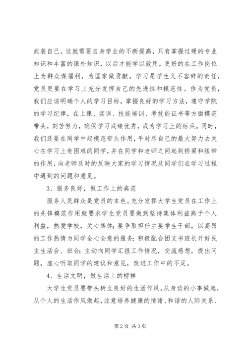 学党章促发展用良好的形象发挥党员的先锋模范作用 (5).docx