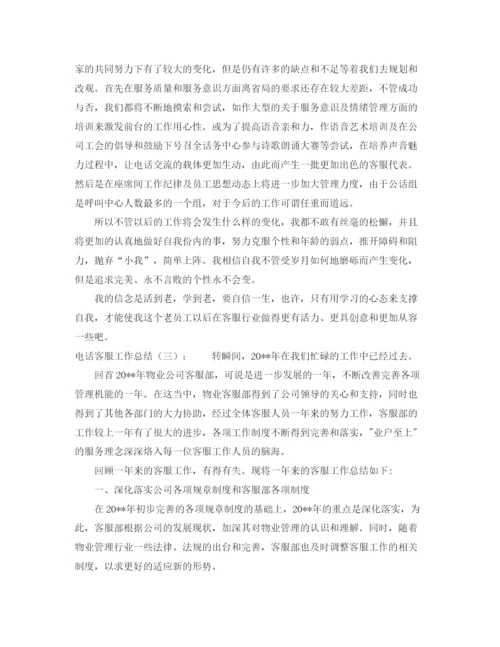 精编之电话客服工作总结的模板.docx